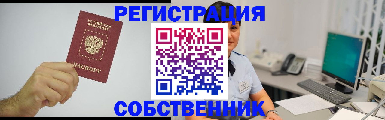 временная регистрация собственник в Домодедово