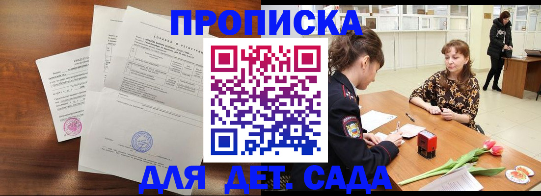 купить прописку в Домодедово